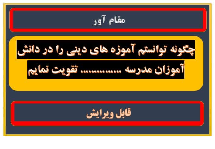 اقدام پژوهی آموزه های دینی چگونه توانستم آموزه های دینی را در دانش آموزان آموزشگاه …………… تقویت نمایم.