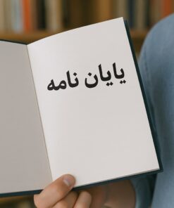 رابطه راهبردهای خودتنظیمی و انگیزشی با نگرش تحصیلی و پیشرفت درسی دانش‌آموزان ابتدایی