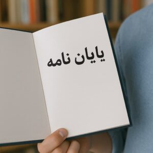رابطه راهبردهای خودتنظیمی و انگیزشی با نگرش تحصیلی و پیشرفت درسی دانشآموزان ابتدایی