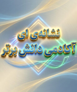 طرح درس ساحتی نشانه ی ای با کد ایران