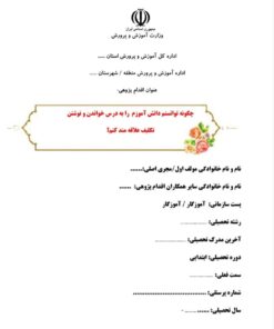 اقدام پژوهی چگونه توانستم دانش آموزم را به درس خواندن و نوشتن تکلیف علاقه مند کنم