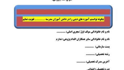 اقدام پژوهی آموزه های دینی دانش آموزان