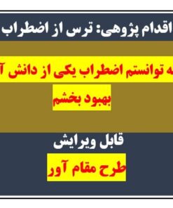 اقدام پژوهی اضطراب دانش آموز