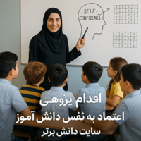 اقدام پژوهی اعتماد به نفس دانش آموز