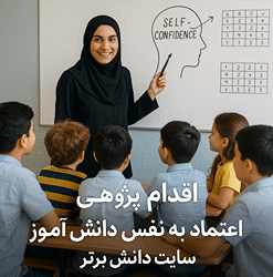 اقدام پژوهی اعتماد به نفس دانش آموز