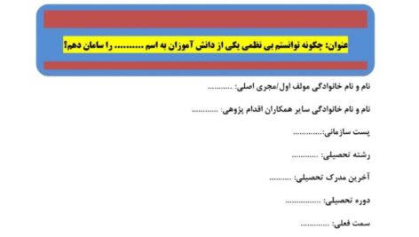 اقدام پژوهی بی نظمی دانش آموز مختص مدیر و معاون