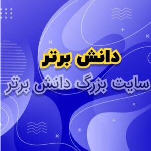 درس پژوهی نشانه ی ژ - خوا استثناء مبتنی بر طرح شهید همت فارسی اول