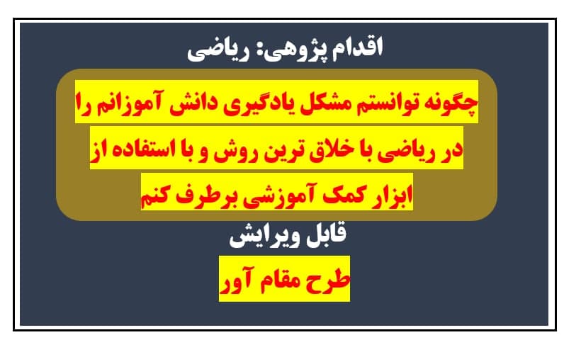 اقدام پژوهی ریاضی چگونه توانستم مشکل یادگیری دانش آموزانم را در ریاضی با خلاق ترین روش و با استفاده از ابزار کمک آموزشی برطرف کنم؟