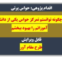 اقدام پژوهی حواس پرتی دانش آموز