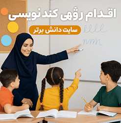 اقدام پژوهی کند نویسی دانش آموز
