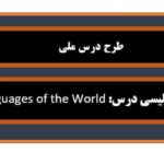 طرح درس ملی ساحتی انگلیسی پایه یازده درس  Languages of  the World