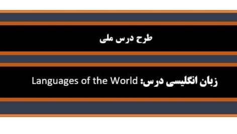 طرح درس ملی ساحتی انگلیسی پایه یازده درس  Languages of  the World