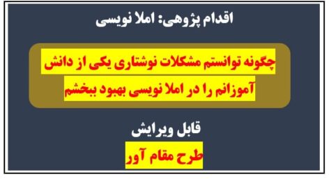 اقدام پژوهی املا  چگونه توانستم مشکلات نوشتاری یکی از دانش آموزانم را در املا نویسی بهبود ببخشم؟ 