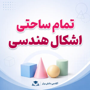 طرح درس تمام ساحتی اشکال هندسی پایه دوم طرح درس تمام ساحتی اشکال هندسی ریاضی پایه دوم