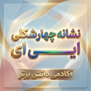 طرح درس تمام ساحتی نشانه ایــ یــ ی ای درس ایران
