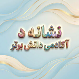 طرح درس تمام ساحتی نشانه د درس باد 