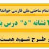 طرح درس تمام ساحتی ملی نشانه د درس باد فارسی خوانداری اول