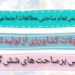 طرح درس تمام ساحتی محصولات کشاورزی از تولید تا مصرف