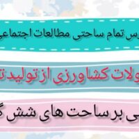 طرح درس تمام ساحتی محصولات کشاورزی از تولید تا مصرف