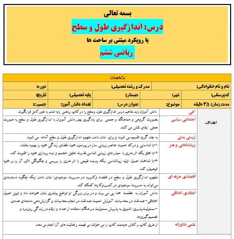 طرح درس تمام ساحتی اندازگیری طول و سطح ریاضی ششم