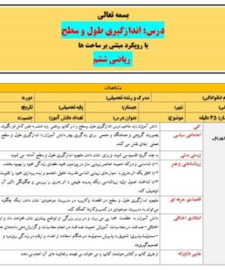 طرح درس تمام ساحتی اندازگیری طول و سطح ریاضی ششم