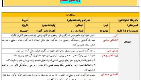 طرح درس تمام ساحتی اندازگیری طول و سطح ریاضی ششم