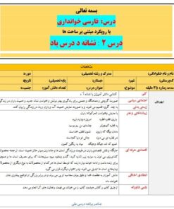طرح درس تمام ساحتی ملی نشانه د درس باد فارسی خوانداری اول
