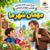 طرح درس تمام ساحتی مهمان شهر ما | مقام آور