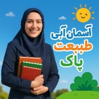 طرح درس تمام ساحتی ملی درس سوم آسمان آبی طبیعت پاک فارسی سوم ابتدایی
