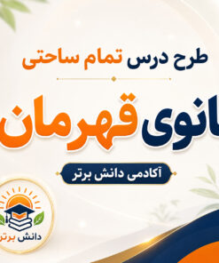 طرح درس تمام ساحتی بانوی قهرمان پایه سوم | مقام آور