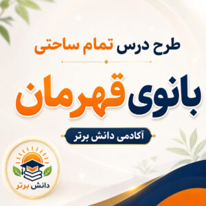 طرح درس تمام ساحتی بانوی قهرمان پایه سوم | مقام آور