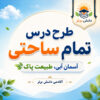 طرح درس تمام ساحتی آسمان آبی، طبیعت پاک | فارسی سوم
