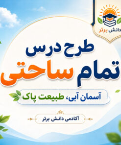 طرح درس تمام ساحتی آسمان آبی، طبیعت پاک | فارسی سوم