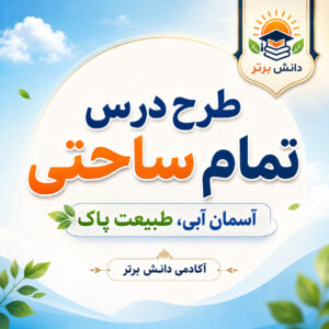 طرح درس تمام ساحتی آسمان آبی، طبیعت پاک | فارسی سوم