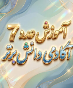 طرح درس تمام ساحتی آموزش عدد 7 ریاضی اول ابتدایی