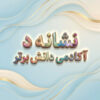 طرح درس تمام ساحتی نشانه د درس باد