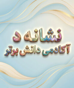 طرح درس تمام ساحتی نشانه د درس باد