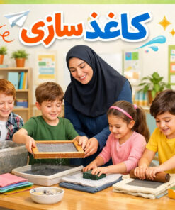 طرح درس تمام ساحتی علوم ششم ابتدایی آشنایی با مراحل کاغذ سازی