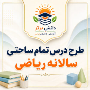 طرح درس تمام ساحتی سالانه ریاضی سوم ابتدایی مقام آور و حرفه ای
