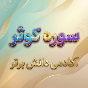 طرح درس تمام ساحتی سوره کوثر قرآن اول ابتدایی