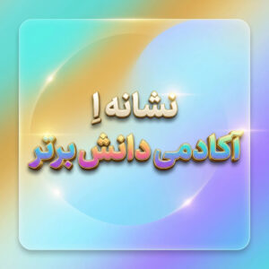 طرح درس تمام ساحتی نشانه اِ ِ ه درس اِستخر