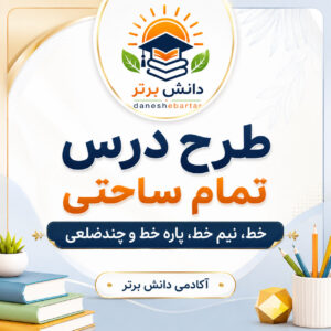طرح درس تمام ساحتی خط و چندضلعی ریاضی سوم