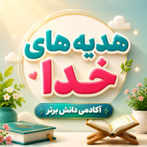 1. طرح درس تمام ساحتی هدیه های خدا پایه دوم