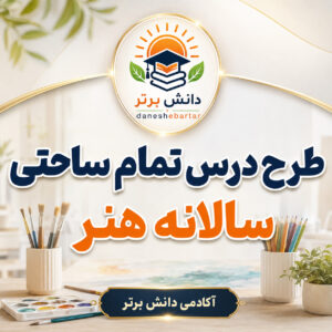 طرح درس تمام ساحتی سالانه هنر پایه سوم ابتدایی مقام آور