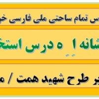 طرح درس تمام ساحتی ملی نشانه اِ ِ ه درس استخر