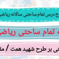 طرح درس تمام ساحتی سالانه ریاضی سوم ابتدایی