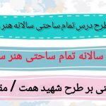 طرح درس تمام ساحتی سالانه هنر سوم ابتدایی