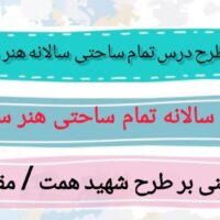 طرح درس تمام ساحتی سالانه هنر سوم ابتدایی