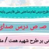طرح درس تمام ساحتی ملی نشانه ص درس صدای موج فارسی خوانداری