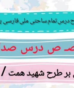 طرح درس تمام ساحتی ملی نشانه ص درس صدای موج فارسی خوانداری